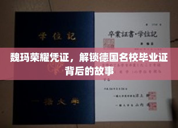 魏玛荣耀凭证，解锁德国名校毕业证背后的故事