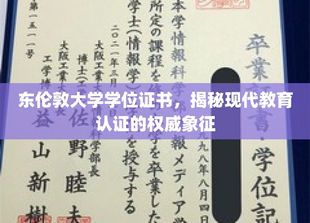 东伦敦大学学位证书，揭秘现代教育认证的权威象征
