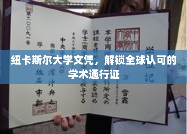 纽卡斯尔大学文凭，解锁全球认可的学术通行证