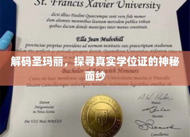 解码圣玛丽，揭开真实学位证的神秘面纱