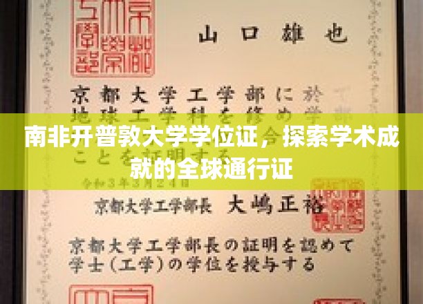 南非开普敦大学学位证，探索学术成就的全球通行证