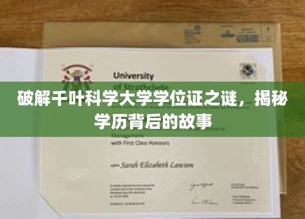 千叶科学大学学位证疑云，揭开学历背后的传奇历程
