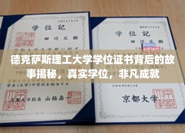 德克萨斯理工大学学位证书，揭开非凡成就背后的真实旅程