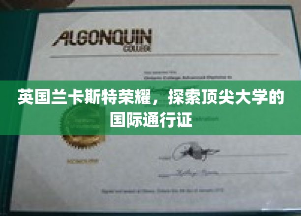 英国兰卡斯特荣耀，探索顶尖大学的国际通行证