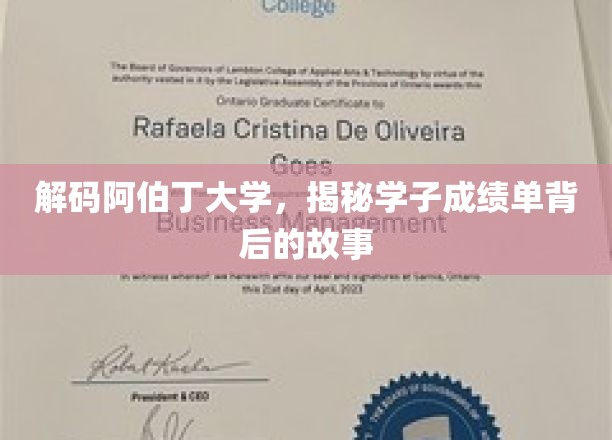 阿伯丁学子秘境，揭开成绩单背后的传奇篇章