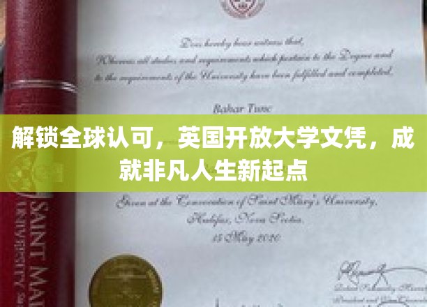 解锁全球认可，英国开放大学文凭，成就非凡人生新起点