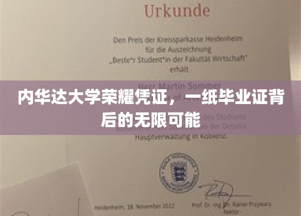 内华达大学毕业证书，开启无限未来的荣耀之门