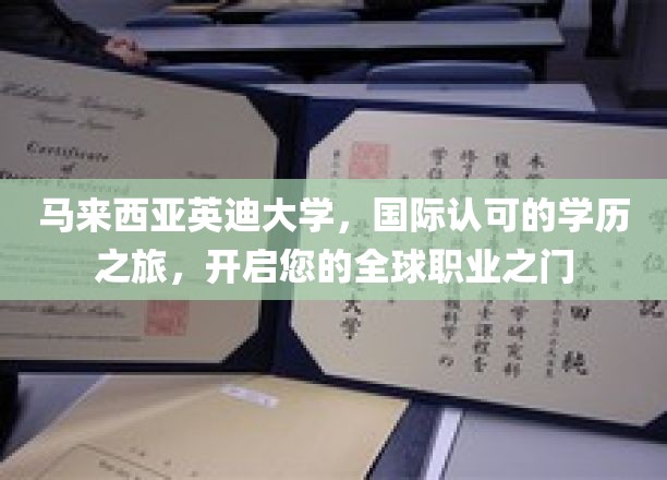 跨越国界，英迪大学助您开启国际职场新篇章