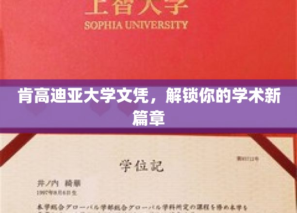 肯高迪亚大学文凭，开启你的学术新篇章