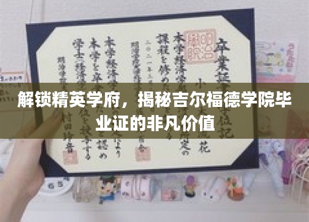 精英摇篮揭秘，吉尔福德学院毕业证背后的耀眼光芒