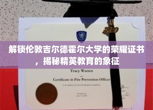 探寻伦敦吉尔德霍尔大学的荣誉证书，精英教育的璀璨象征