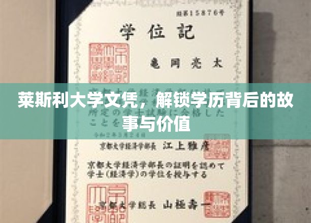 莱斯利大学文凭，解锁学历背后的故事与价值