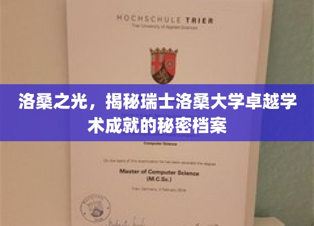瑞士洛桑之光，揭秘洛桑大学卓越学术背后的神秘力量