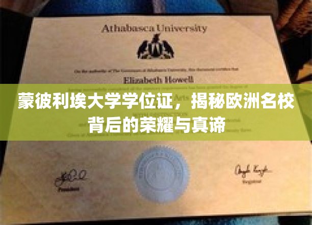 蒙彼利埃荣耀解码，探寻欧洲高等学府的学位魅力