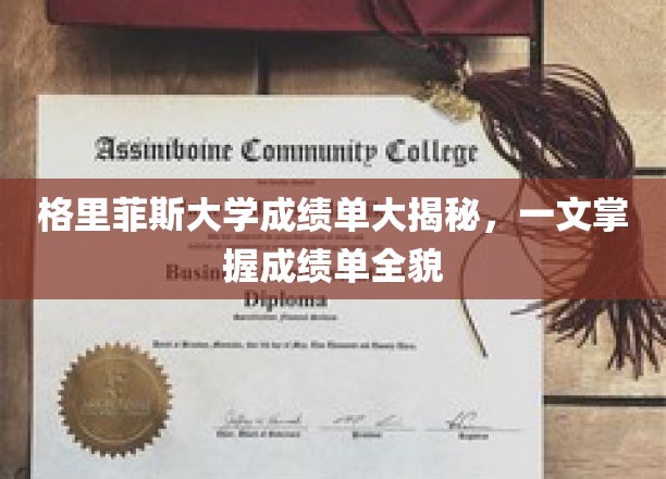 格里菲斯大学成绩单大揭秘，一文掌握成绩单全貌