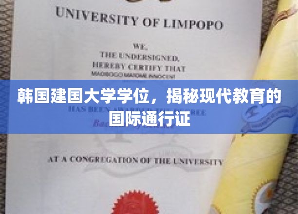 韩国建国大学学位，揭秘现代教育的国际通行证