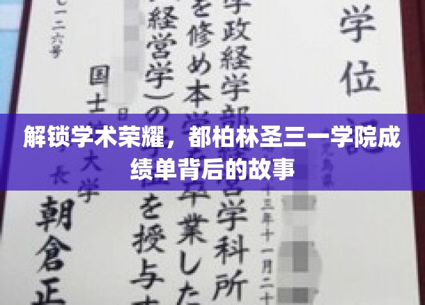 探秘都柏林圣三一学院，揭开卓越成绩单背后的辉煌篇章