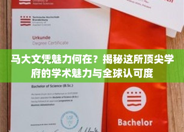 解码马大荣耀，探索全球认可的顶尖学府独特魅力