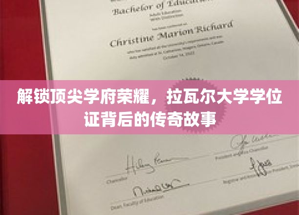 解锁顶尖学府荣耀，拉瓦尔大学学位证背后的传奇故事