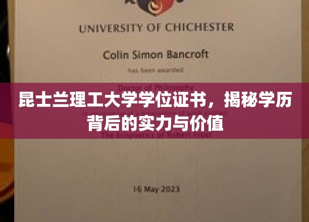 解码昆士兰理工大学学位证书，实力与价值的双重见证