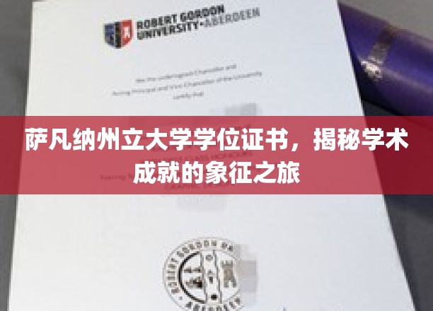 探索萨凡纳州立大学学位证书背后的学术荣耀之路