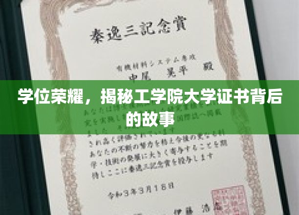 探寻工学院学位证书背后的辉煌传奇