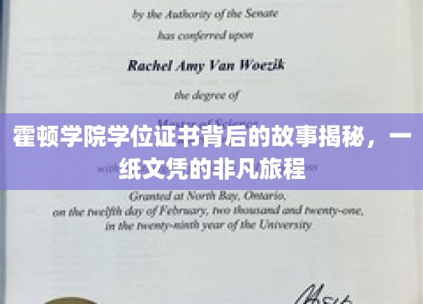 霍顿学院文凭背后的传奇，一纸学位的非凡征途
