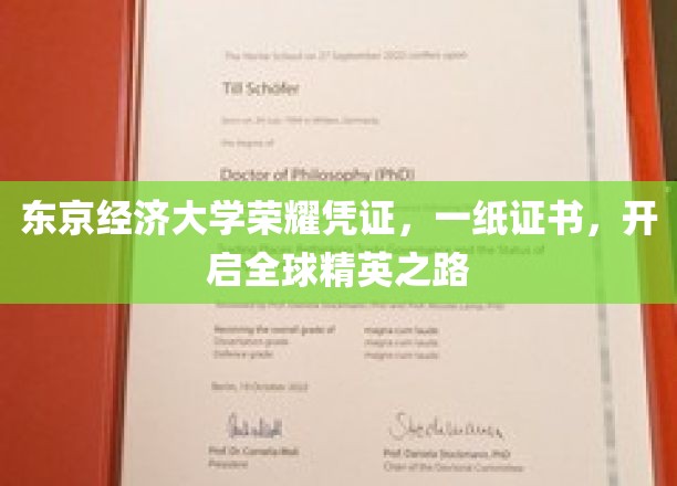 东京经济大学荣耀通行证，成就世界精英新起点