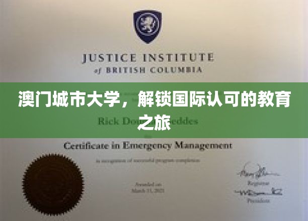 探索澳门城市大学，跨越国界的学术启航之旅