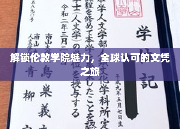 解锁伦敦学院魅力，全球认可的文凭之旅