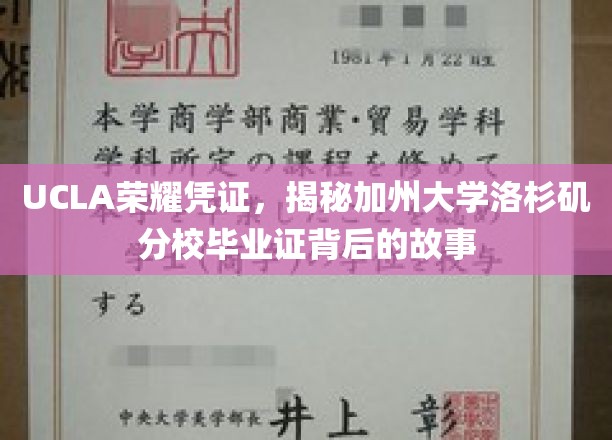 UCLA荣耀凭证，探寻加州大学洛杉矶分校毕业证背后的传奇