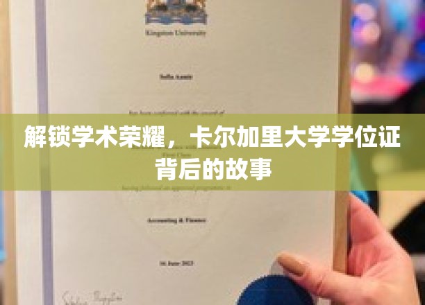 揭开卡尔加里大学学位证的荣耀之谜