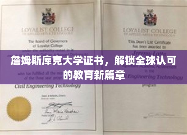 詹姆斯库克大学证书，解锁全球认可的教育新篇章