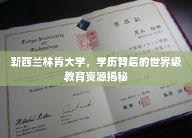 解码新西兰林肯大学，揭秘其背后的全球顶尖教育资源宝藏