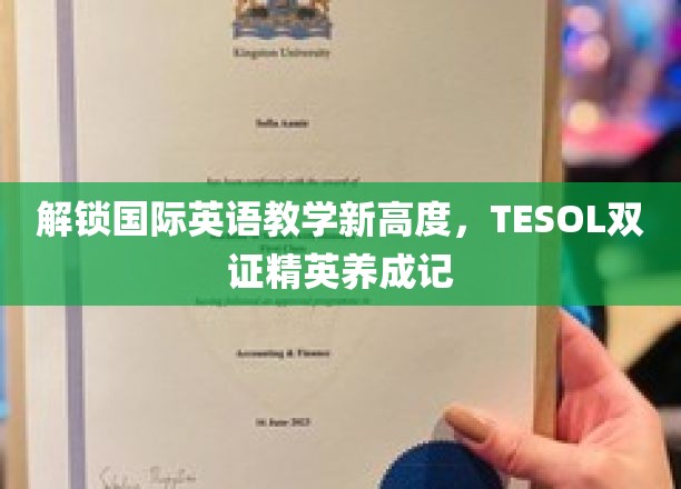 跨越语言界限，TESOL双证精英之路，塑造国际英语教学新风采
