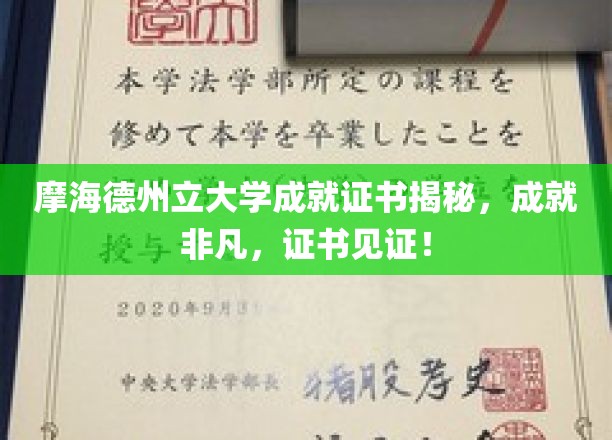 摩海德州立大学成就证书揭秘，成就非凡，证书见证！