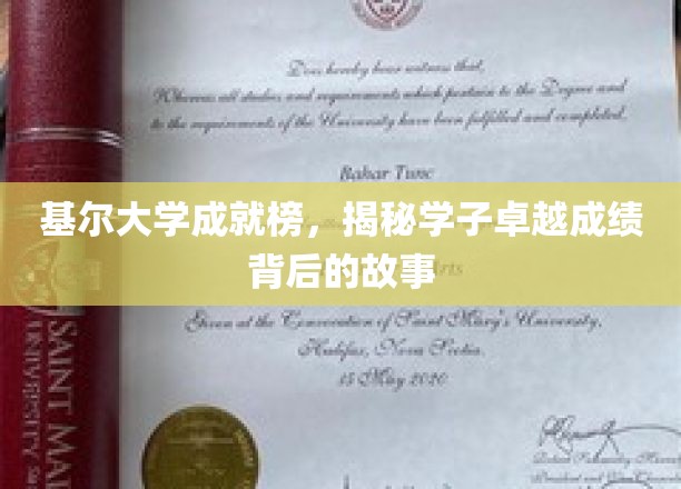 基尔大学精英风采，探寻学子卓越成就的秘密花园