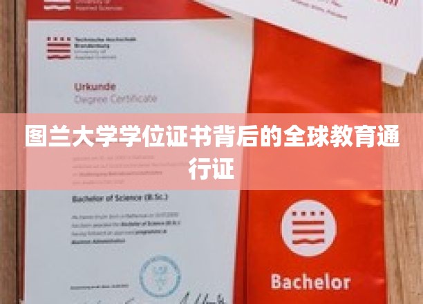 国际认可，图兰大学学位证书开启全球通行之门