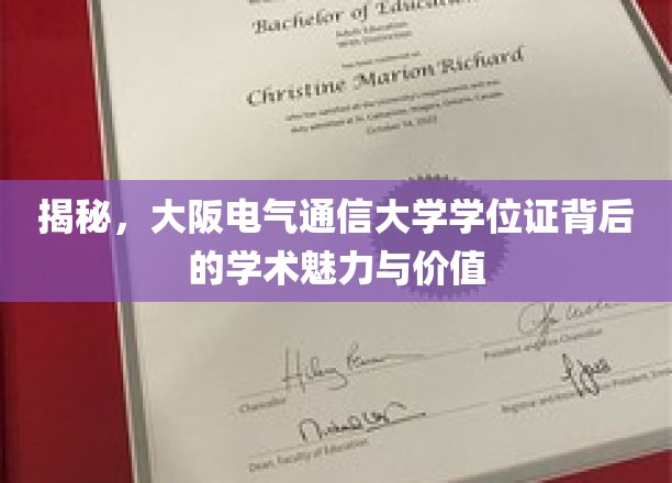 探寻大阪电气通信大学学位证的学术之光与价值所在