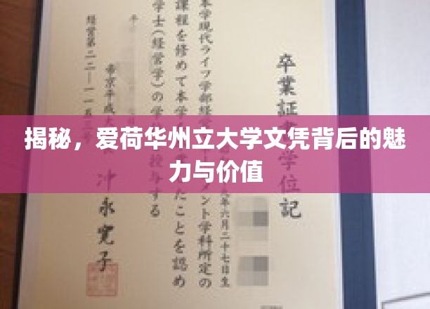 探索爱荷华州立大学文凭的独特魅力与无限价值