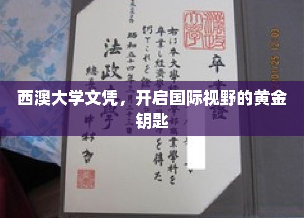 解锁全球机遇，西澳大学文凭，你的国际化启航凭证