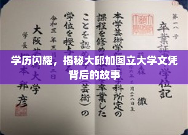 学历闪耀，揭秘大邱加图立大学文凭背后的故事
