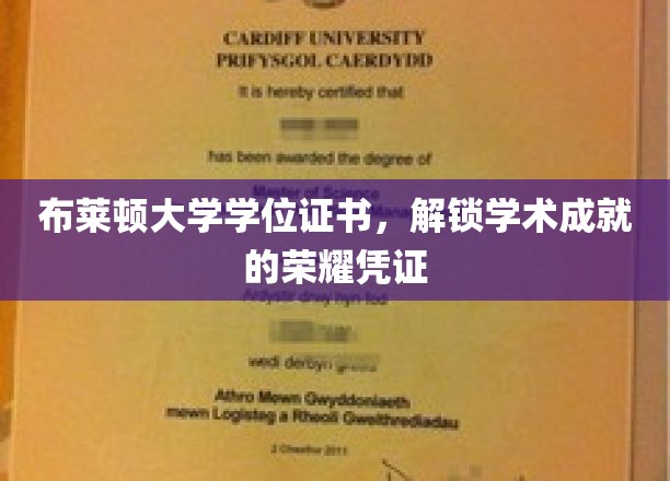 荣耀开启，布莱顿大学学位证书，彰显学术巅峰成就的荣耀凭证