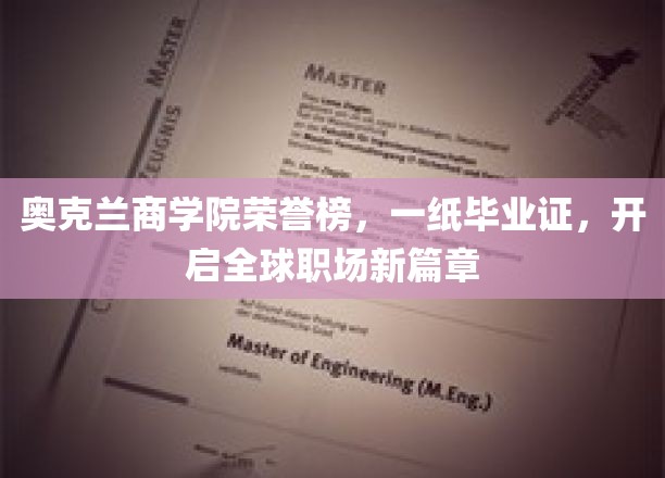 奥克兰商学院荣誉榜，一纸毕业证，开启全球职场新篇章
