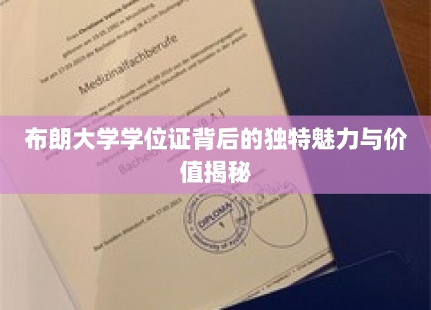 解码布朗大学学位证的非凡吸引力与深层价值