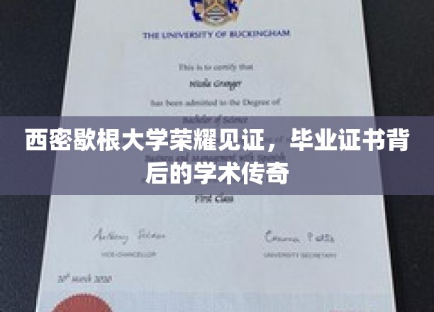 西密歇根荣耀时刻，揭秘毕业证书背后的学术辉煌之路