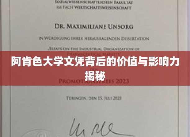 阿肯色大学文凭背后的价值与影响力揭秘