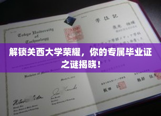 揭秘关西大学荣耀背后，探寻你的毕业证之谜