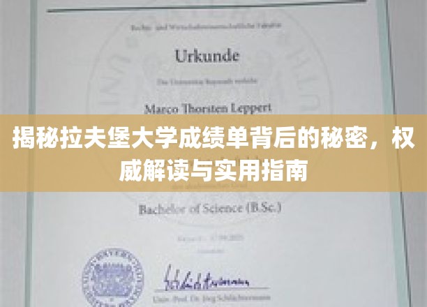 揭秘拉夫堡大学成绩单背后的秘密，权威解读与实用指南