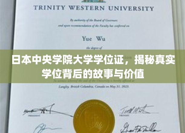 揭秘，日本中央学院大学学位证的非凡历程与珍贵内涵